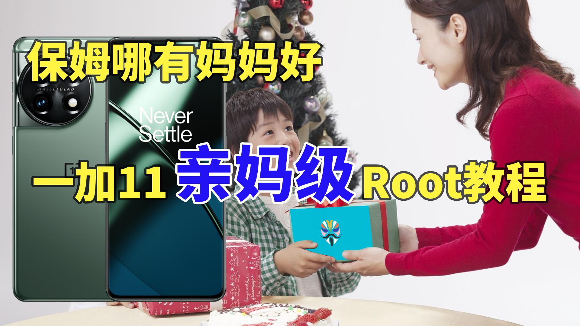 一加全能工具箱已经支持一加11一键Root