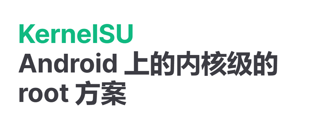 这样ROOT绝对无法被检测:一加各机型KernelSU下载地址
