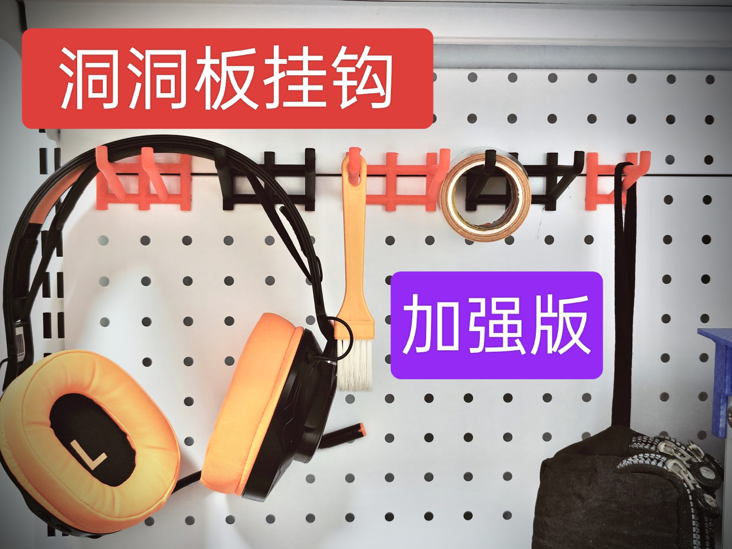 【3D打印开源】拒绝左摇右晃!加强版洞洞板挂钩。适配五金少女或其他25mm孔距洞洞板 ,共计4款随意组合